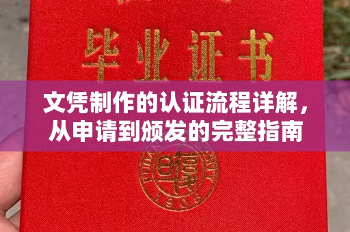 雁山文凭制作的认证流程详解，从申请到颁发的完整指南